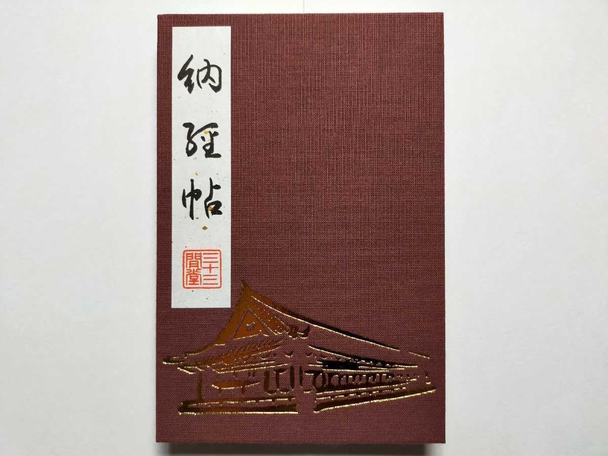 Amazon.co.jp: 令和4年 京都 三十三間堂/蓮華王院本堂 御朱印帳 初観音