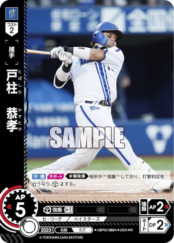 ドリームオーダー CBP02-DB04 戸柱 恭孝 横浜DeNAベイスターズ (R レア) プロ野球カードゲーム セ・リーグ ブースターパック 2024 Vol.2