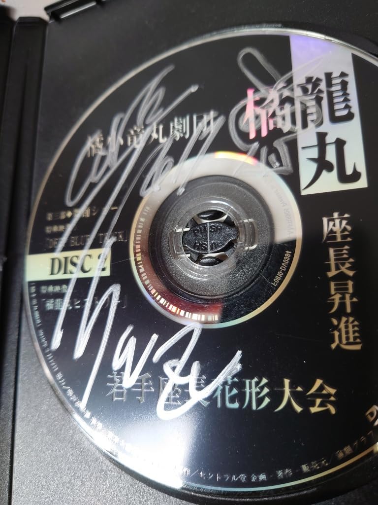 橘小竜丸劇団　橘龍丸　座長昇進若手座長花形大会　DVD２枚組　サイン付き Amazon.co.jp: 橘小竜丸劇団 橘龍丸 座長昇進若手座長花形大会