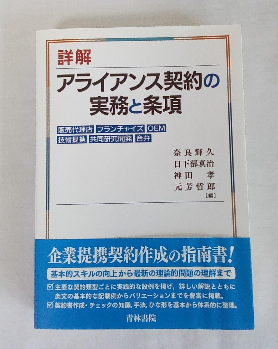詳解アライアンス契約の実務と条項: 販売代理店フランチャイズOEM技術提携共同研究開発合弁 Amazon.co.jp: 詳解 アライアンス契約の実務と条項 初版 ／販売