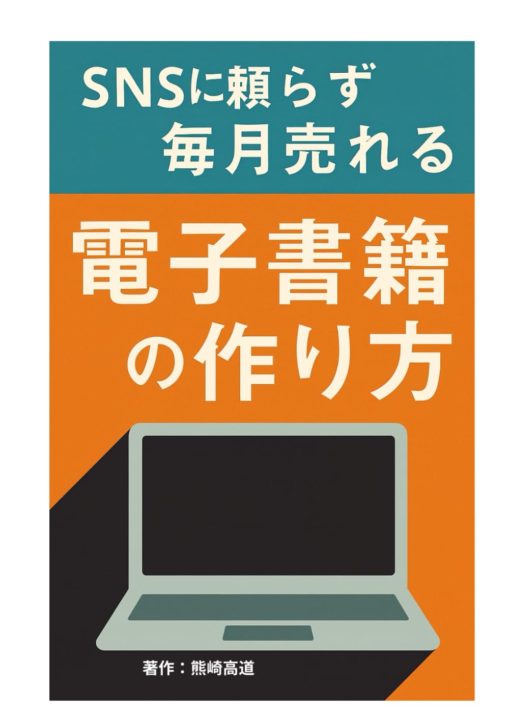 SNSに頼らず毎月売れる電子書籍の作り方