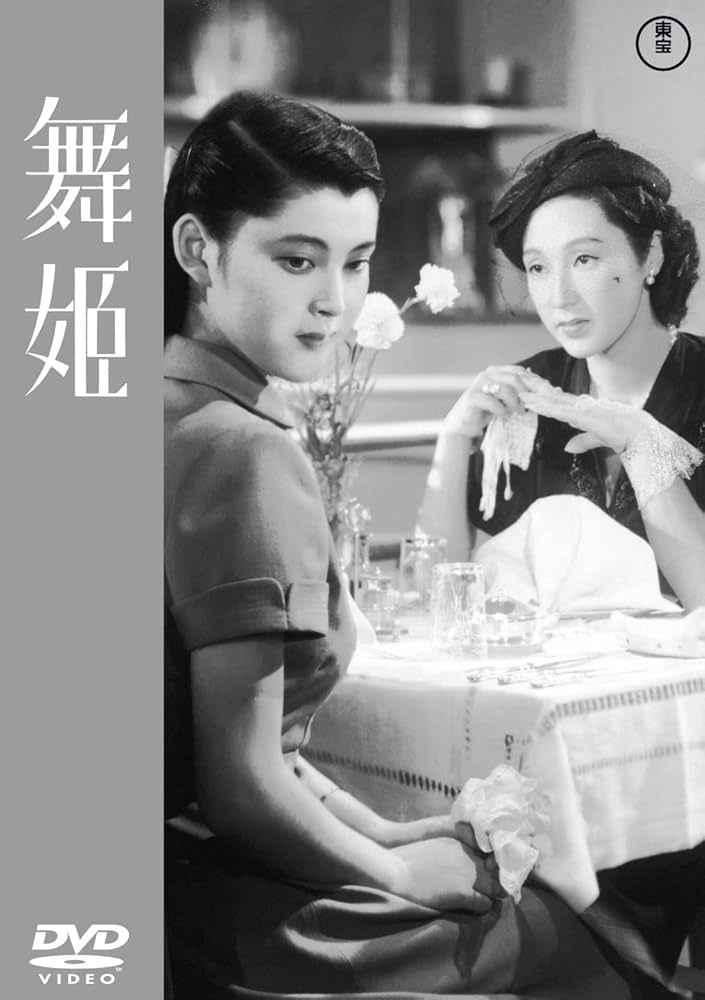 Amazon.co.jp: 舞姫 [DVD] : 成瀬巳喜男, 高峰三枝子, 山村聰