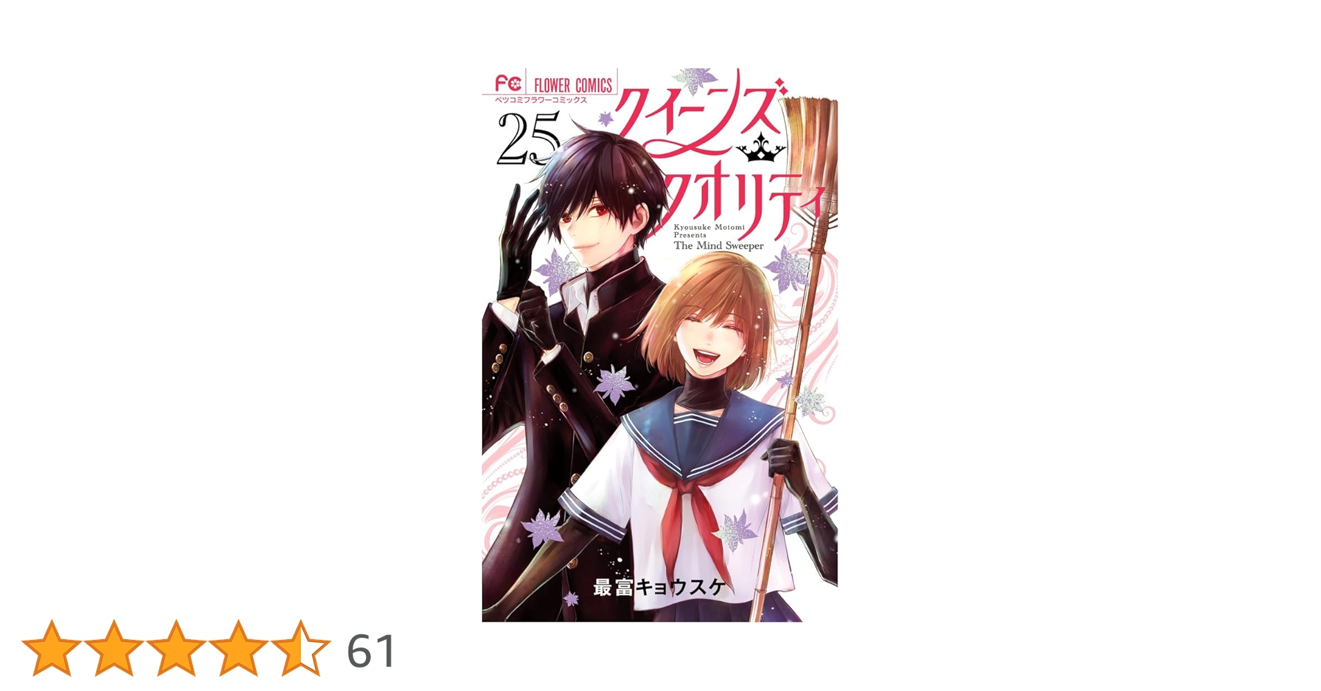 クイーンズ・クオリティ (25) (フラワーコミックス) | 最富 キョウスケ