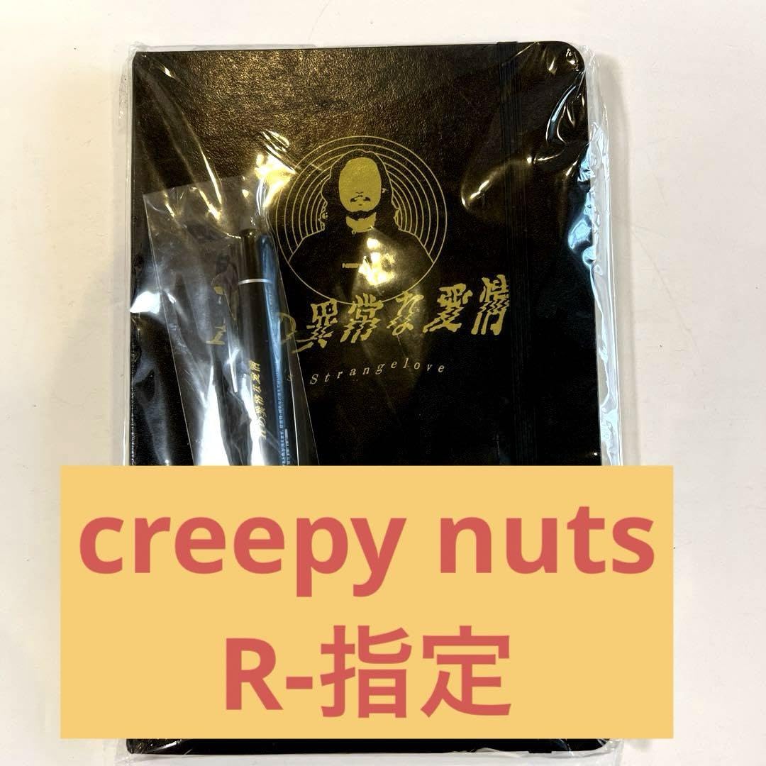 creepy nuts R指定サイン入り本 creepy nuts R指定サイン入り本
