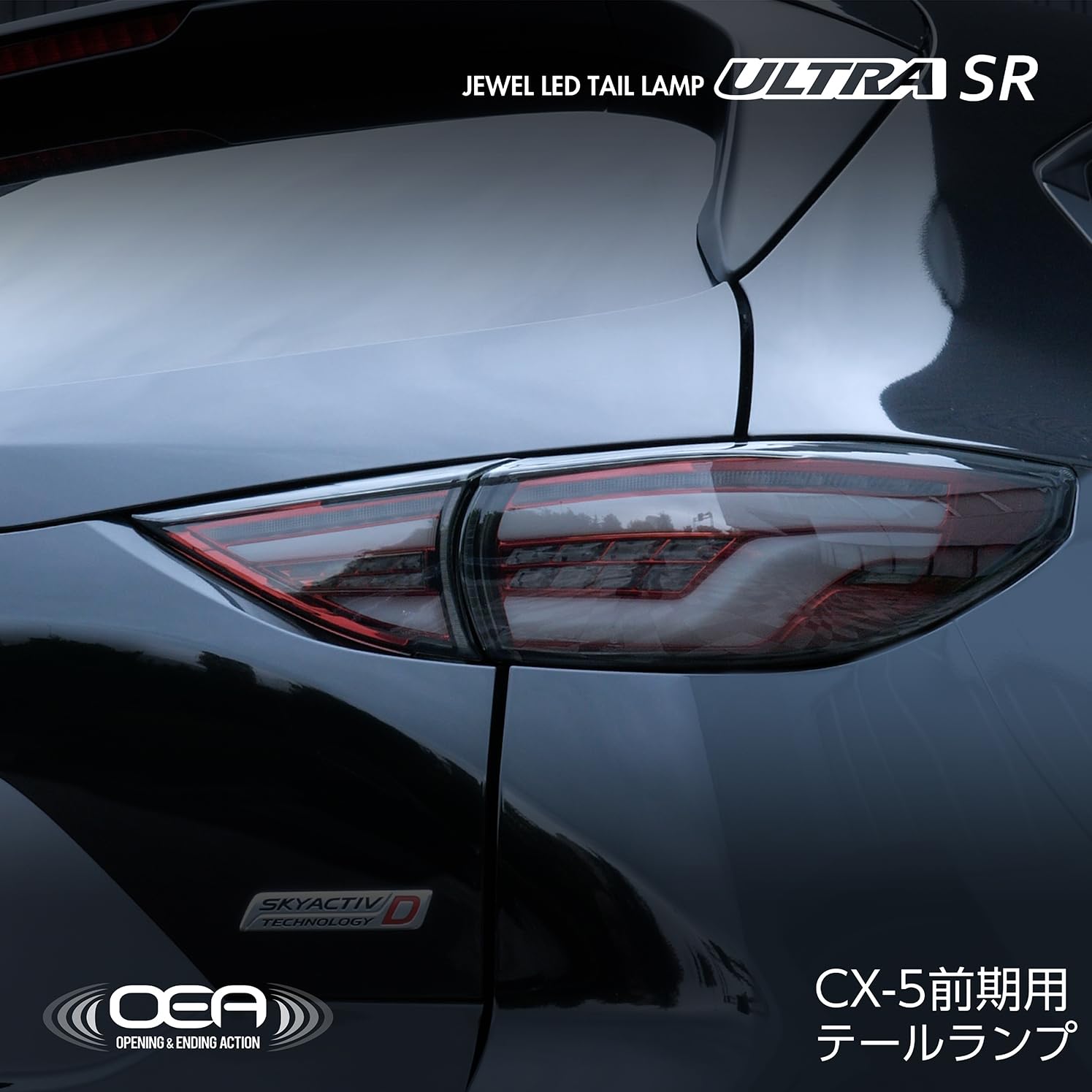 【美品】ヴァレンティ CX-5 KF用　テールランプ Amazon | 【公式ショップ限定カラー】マツダ CX-5 KF系【前期型