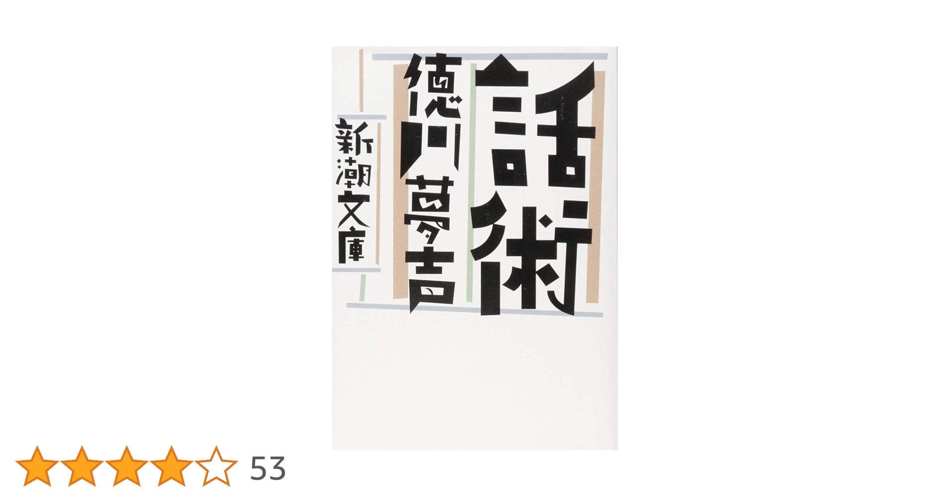 話術 (新潮文庫) | 徳川 夢声 |本 | 通販 | Amazon