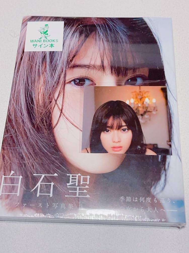 Amazon.co.jp: 白石聖 写真集 サイン入り : 文房具・オフィス用品