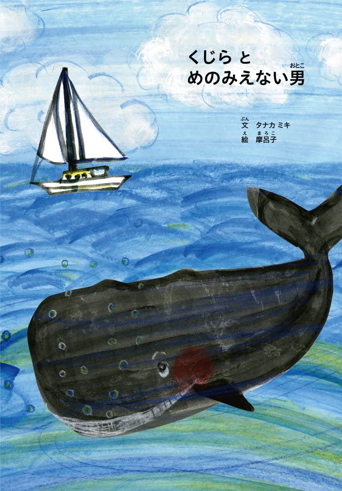 くじらとめのみえない男 タナカミキ 摩呂子 本 通販 Amazon くじらとめのみえない男 タナカミキ 摩呂子 本 通販 Amazon