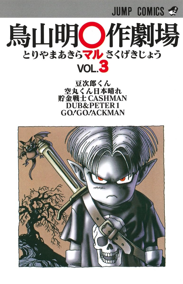 【全初版】鳥山明漫画3作品★送料込★ジャンプ漫画 鳥山明○作劇場 3 (ジャンプコミックス) | 鳥山 明 |本 | 通販 | Amazon