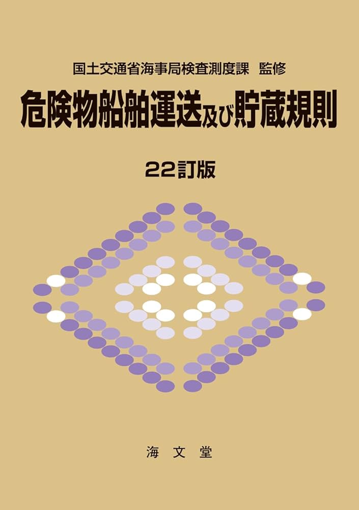 危険物船舶運送及び貯蔵規則 改訂版/海文堂出版（単行本） Amazon.co.jp: 危険物船舶運送及び貯蔵規則 22訂版 : 国土交通省