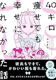 40キロ痩せても幸せになれなかった話