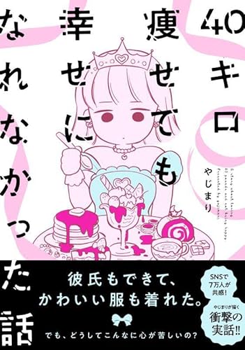 『40キロ痩せても幸せになれなかった話』1巻