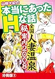 山崎大紀の本当にあったHな話 全国人妻温泉㊙案内2008 分冊版②