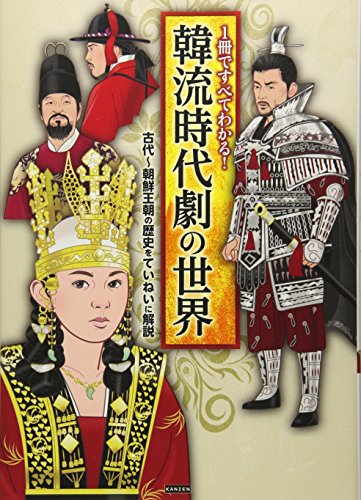 スマホ 無料電子書籍 1冊ですべてわかる! 韓流時代劇の世界 古代~朝鮮王朝の歴史をていねいに バイ
