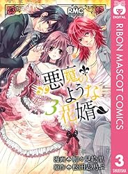 悪魔のような花婿 1 (りぼんマスコットコミックスDIGITAL