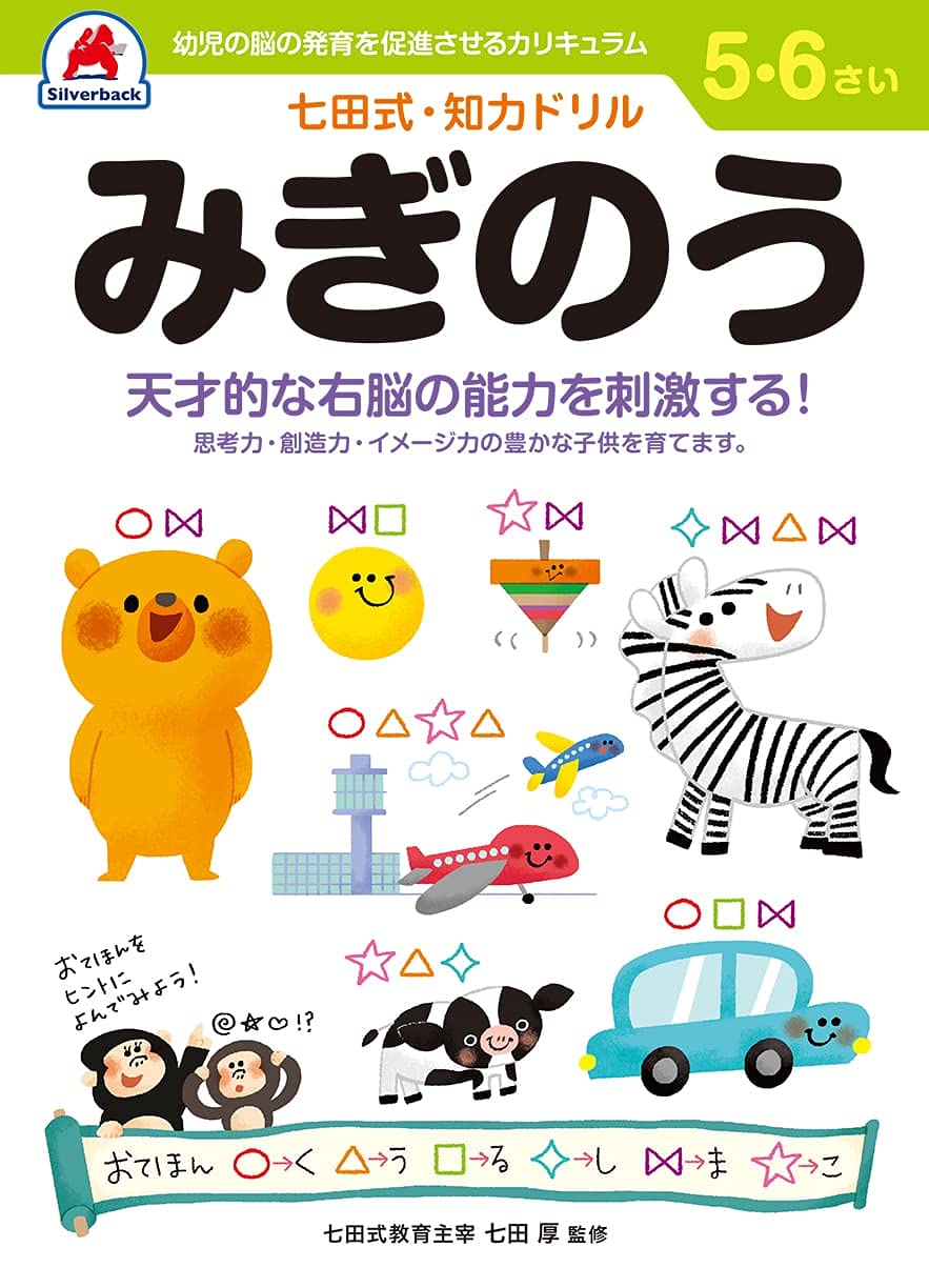 シルバーバック 七田式 知力ドリル 5・6歳 みぎのう｜幼児 知育ドリル