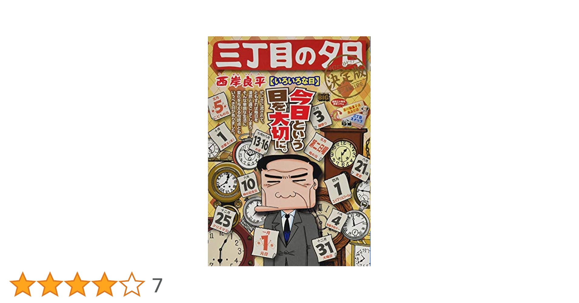 Amazon.co.jp: 三丁目の夕日決定版 55 いろいろな日: マイ