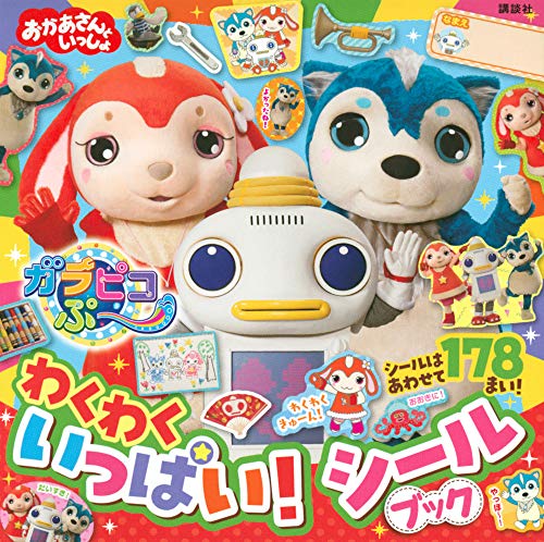 おかあさんといっしょ ガラピコぷ~ わくわくいっぱい! シールブック (げんきのえほん) おかあさんといっしょ ガラピコぷ~ わくわくいっぱい! シールブック (げんきのえほん)