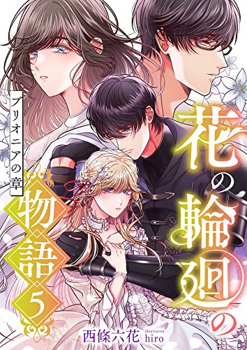 花の輪廻の物語 (5) ブリオニアの章 (こはく文庫)