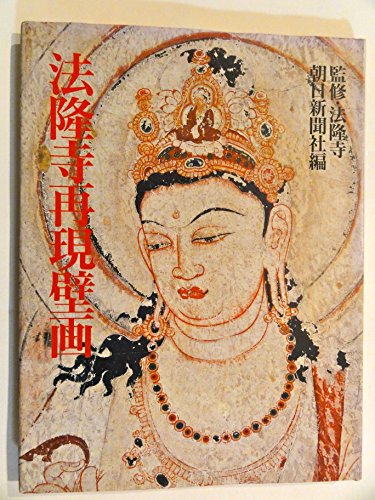法隆寺再現壁画 法隆寺再現壁画
