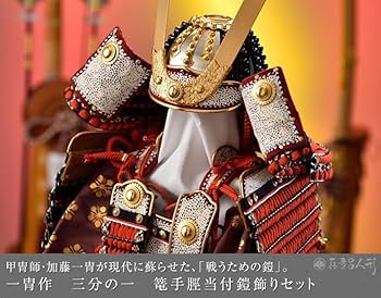 【高級品】名匠加藤一胄作 五月人形 鎧飾りセット 高級品】名匠加藤一胄作 五月人形 鎧飾りセット