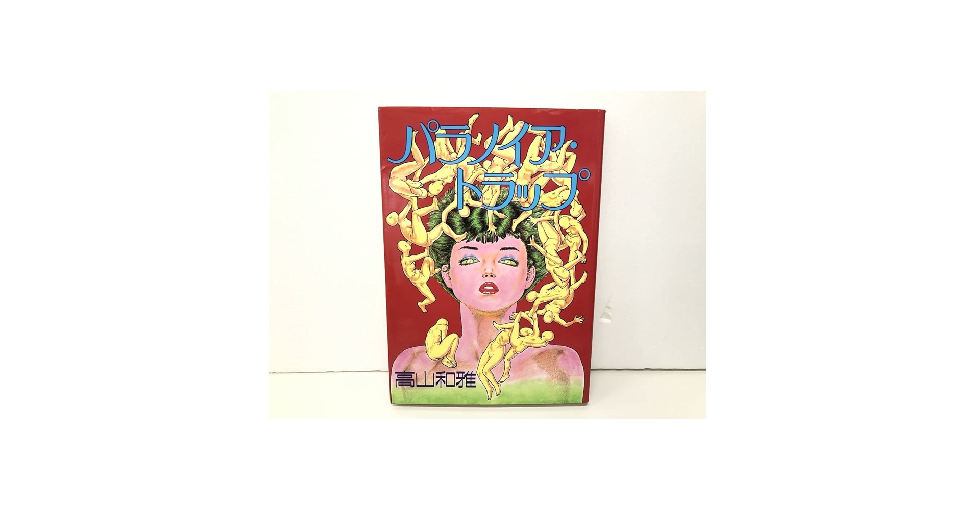 Amazon.co.jp: マンガ/高山和雄/パラノイアトラップ/青樹堂