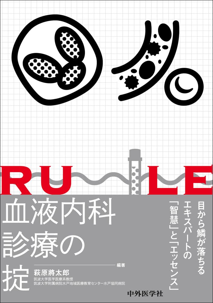 血液内科診療の掟 | 萩原 將太郎 |本 | 通販 | Amazon