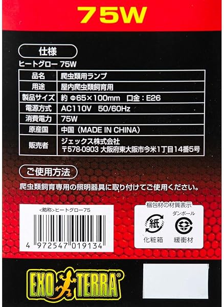 ジェックス EXO TERRA (エキゾテラ) ヒートグロー 赤外線照射スポットランプ 75W PT2142 赤い光 トカゲ類・リクガメ等 昼夜兼用集光型スポットランプ - 4