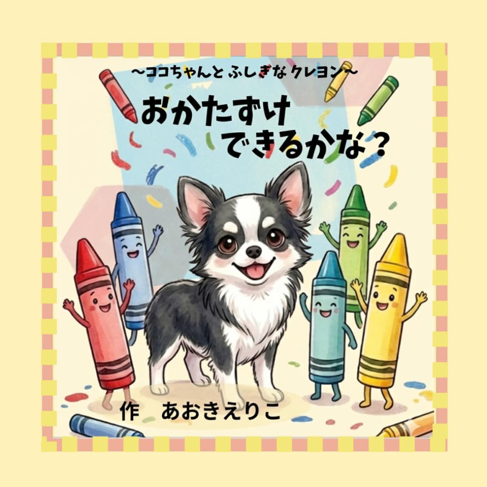 おかたづけできるかな？: ココちゃんとふしぎなクレヨン