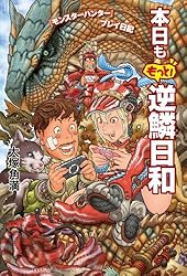 『モンスターハンター』プレイ日記 本日ももっと! 逆鱗日和 逆鱗日和シリーズ (ファミ通Ｂｏｏｋｓ)