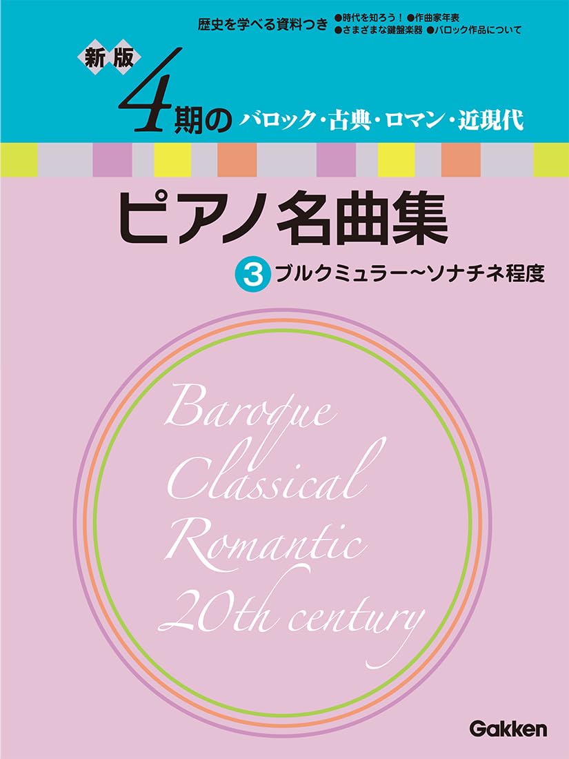 新版 4期のピアノ名曲集 3 | Gakken |本 | 通販 | Amazon