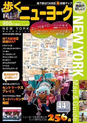 歩くニューヨーク 歩くシリーズ 下川裕治 海外旅行 Kindleストア Amazon