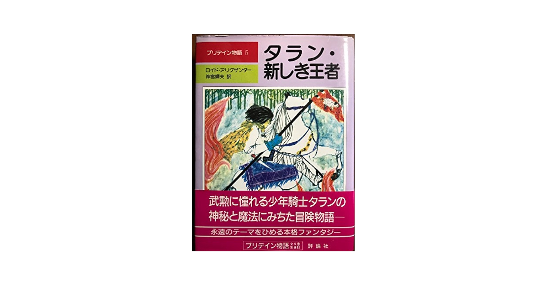 ロイド アリグザンダー イリリアの冒険 (評論社の児童図書館・文学の部屋 イリリアの冒険 (評論社の児童図書館・文学の部屋 ベスパー