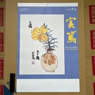 2027年 武者小路実篤画集 壁掛けカレンダー