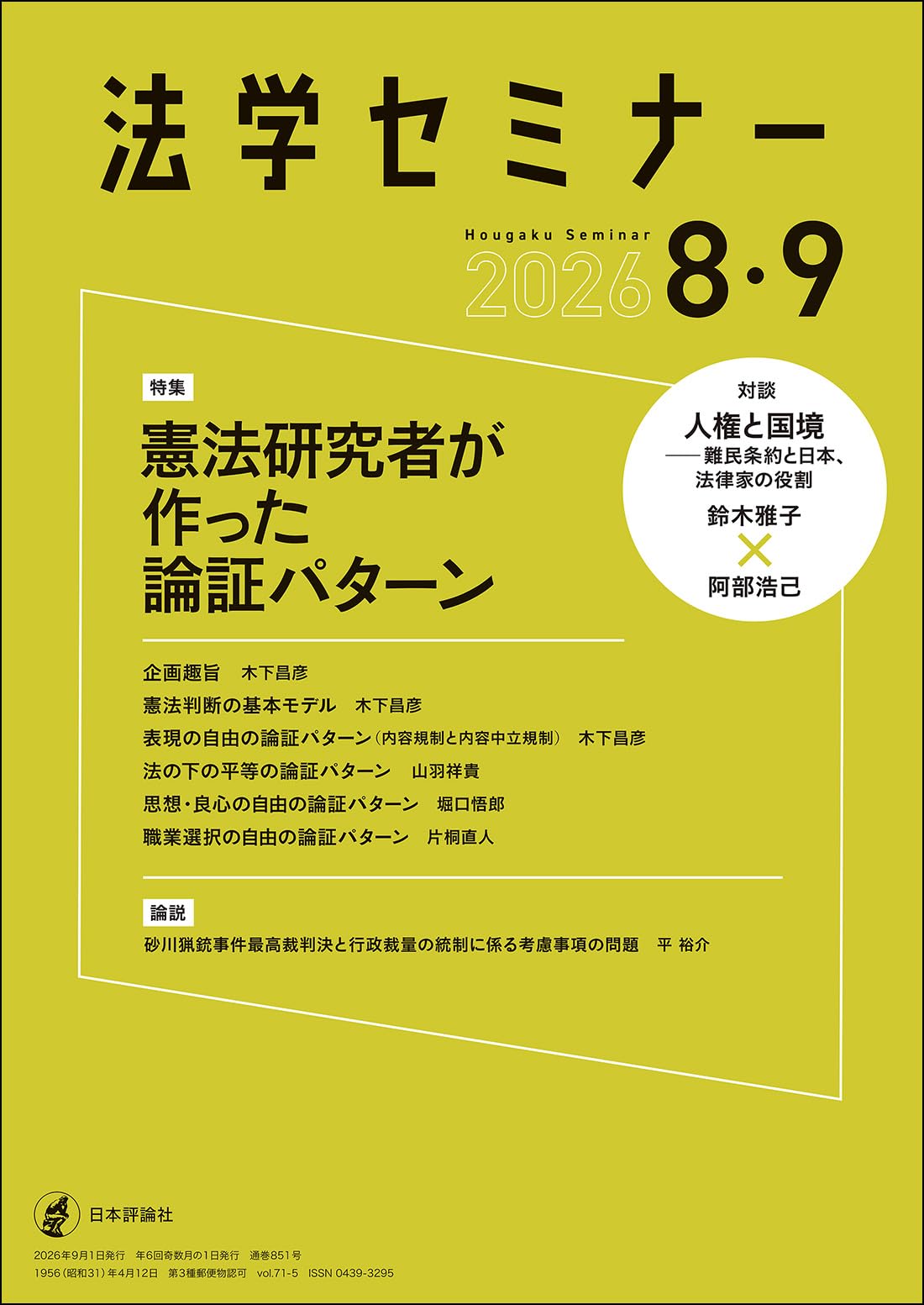 Amazon.co.jp: 法学セミナー2026年8・9月号【特集】憲法研究者が作った