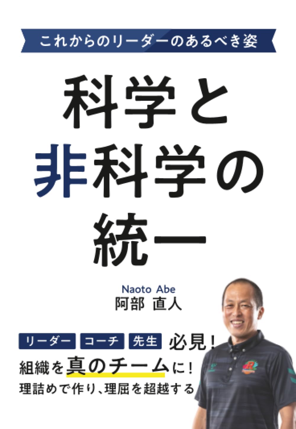 科学と非科学の統一 これからのリーダーのあるべき姿 | 阿部直人 |本