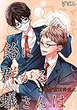 飴に群がる蟻さんは(4) -発情期は突然に- 飴に群がる蟻さんは-オメガバースの宿命- (BL☆美少年ブック)