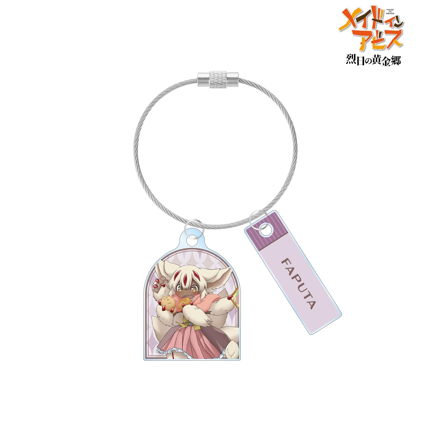 【新品未使用】メイドインアビス　烈日の黄金郷　ワイヤーキーホルダー Amazon.co.jp: メイドインアビス 烈日の黄金郷 描き下ろし