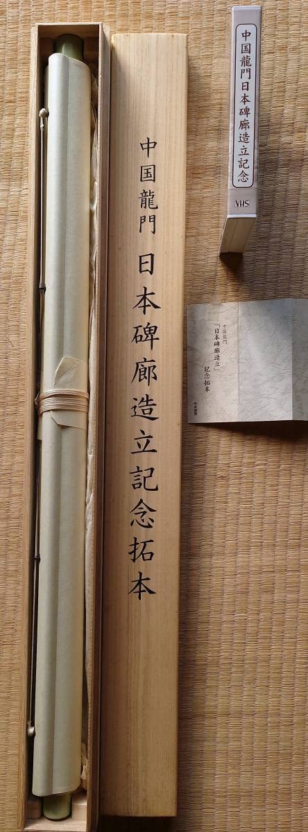 Amazon.co.jp: f23030801〇拓本 掛軸 今井凌雪 中国龍門 日本碑廊造立
