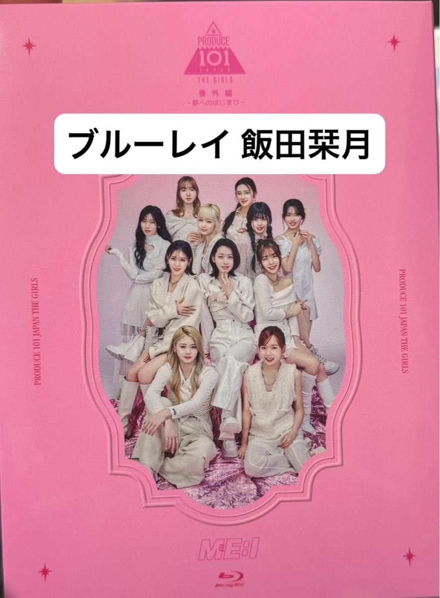 Amazon.co.jp: 飯田栞月 BluRay 夢へのはじまり produce 101 japan the 