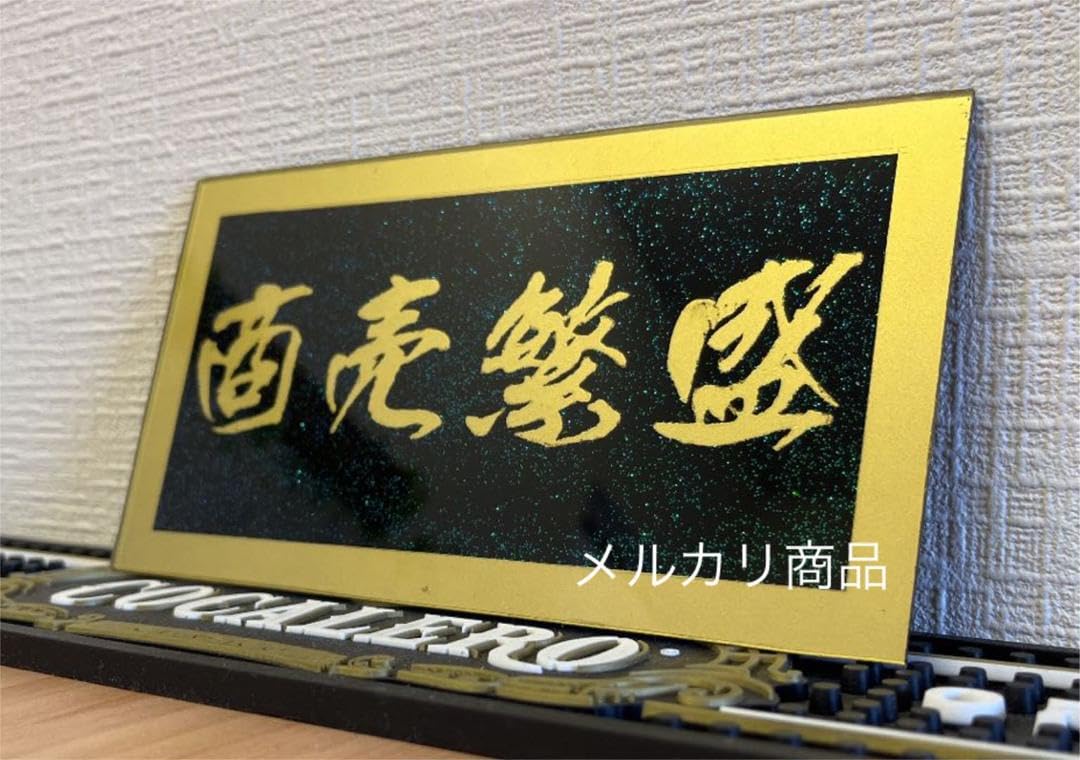 Amazon.co.jp: 商売繁盛アンドン板アクリル板プレートデコトラ
