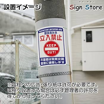 Amazon | SignStore 関係者以外立入禁止 看板 不審者は通報し