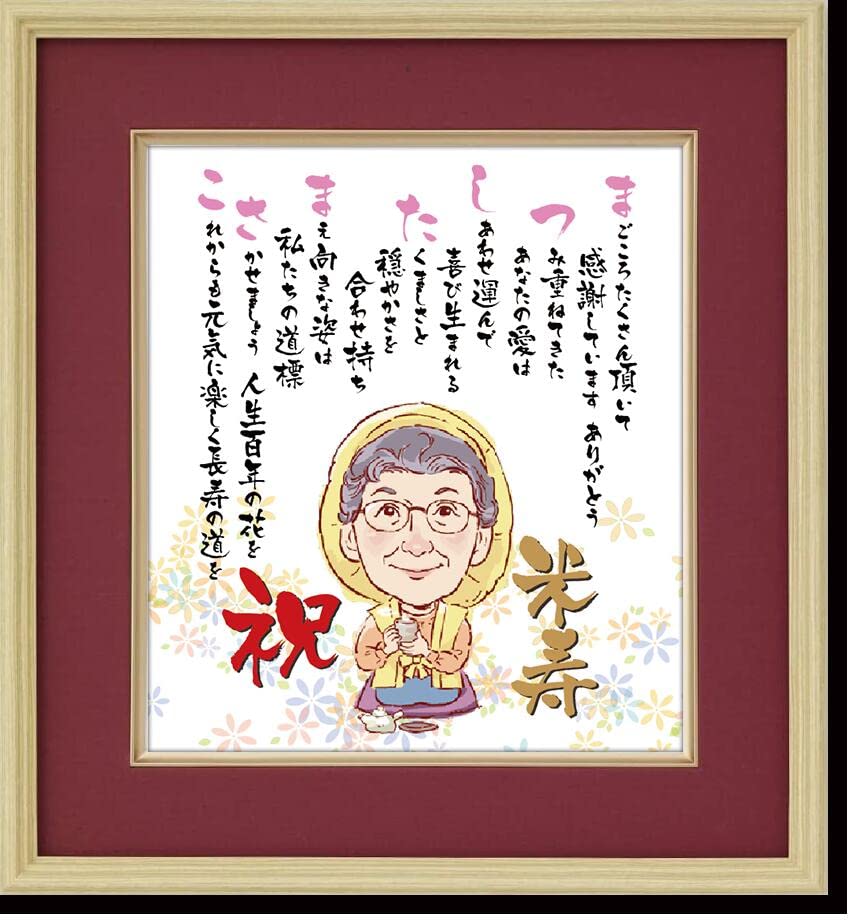 Amazon.co.jp: ほのぼの 似顔絵 とお祝い 名前 ネーム ポエム 色紙