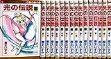 光の伝説 コミックセット (マーガレットコミックス)