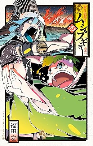 常住戦陣!!ムシブギョー (25) (少年サンデーコミックス) | 福田 宏 |本