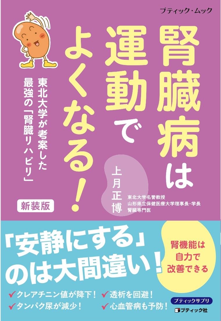 腎臓病は運動でよくなる！ 新装版 (ブティック・ムックno.1931) | 上月
