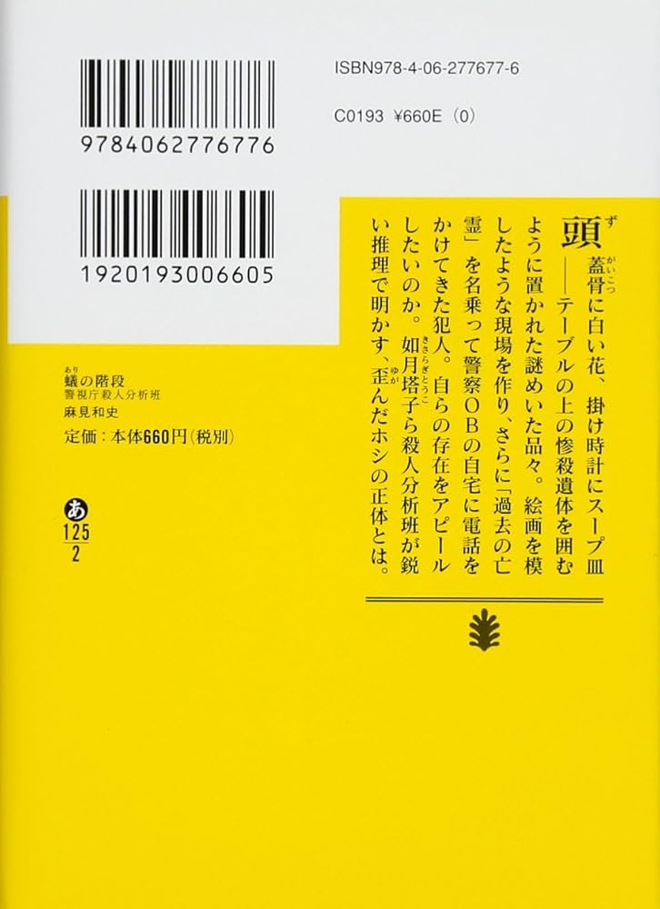 Amazon.co.jp: 蟻の階段 警視庁殺人分析班 (講談社文庫 あ 125-2