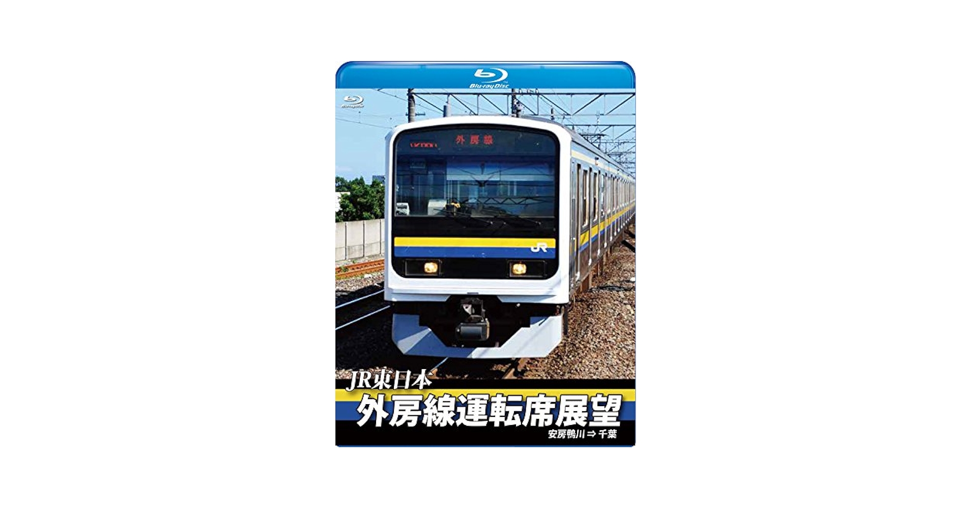 外房線運転席展望 安房鴨川 ⇒ 千葉 [Blu-ray] n5ksbvb 81-86Sv5tAL.jpg