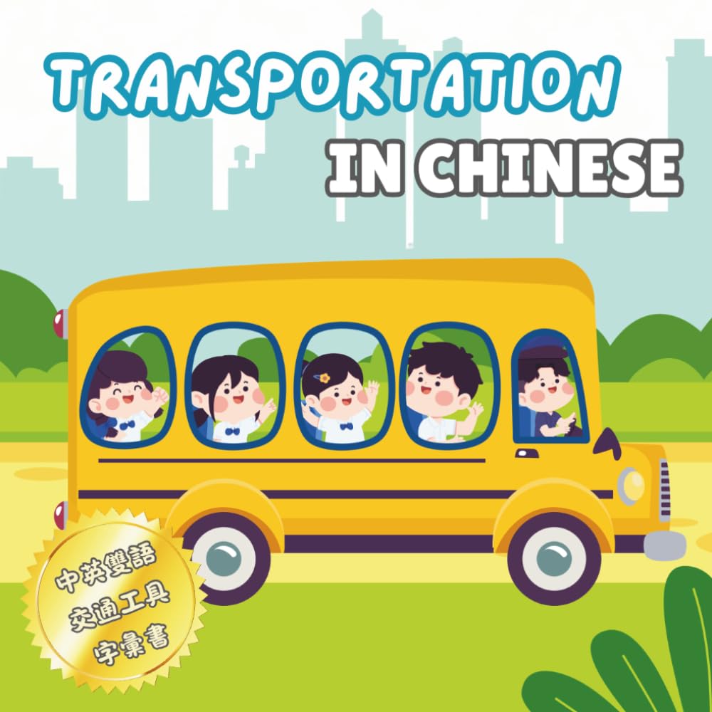 Cars Transportation in Chinese 交通工具中英雙語字彙書: Vocabulary Learning Book for Children Toddlers Preschoolers and Bilingual Learners (Chinese Vocabulary Book)