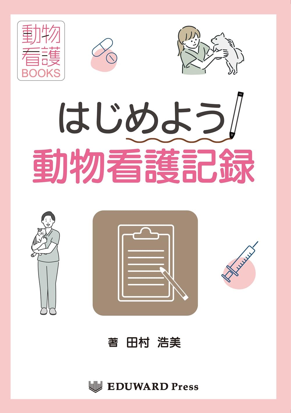 はじめよう動物看護記録 (動物看護BOOKS) | 田村浩美 |本 | 通販 | Amazon